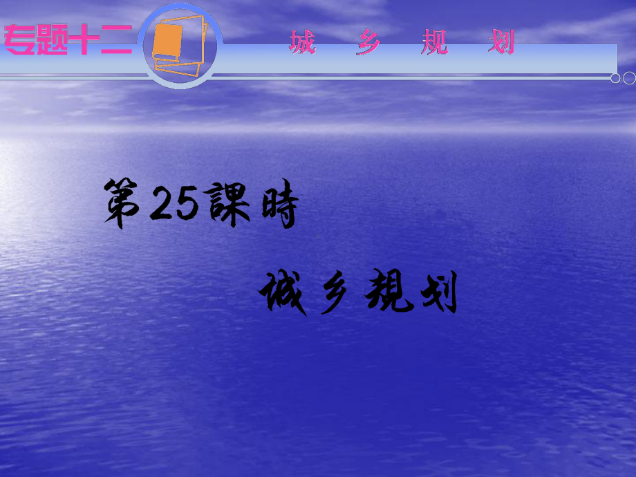 河南省通许县丽星中学高考地理总复习参考备考课件：城乡规划.ppt_第1页