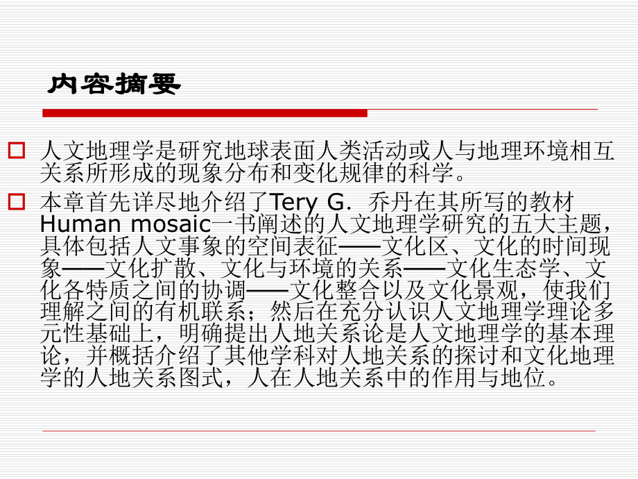 文化与人文地理学课件.ppt_第2页