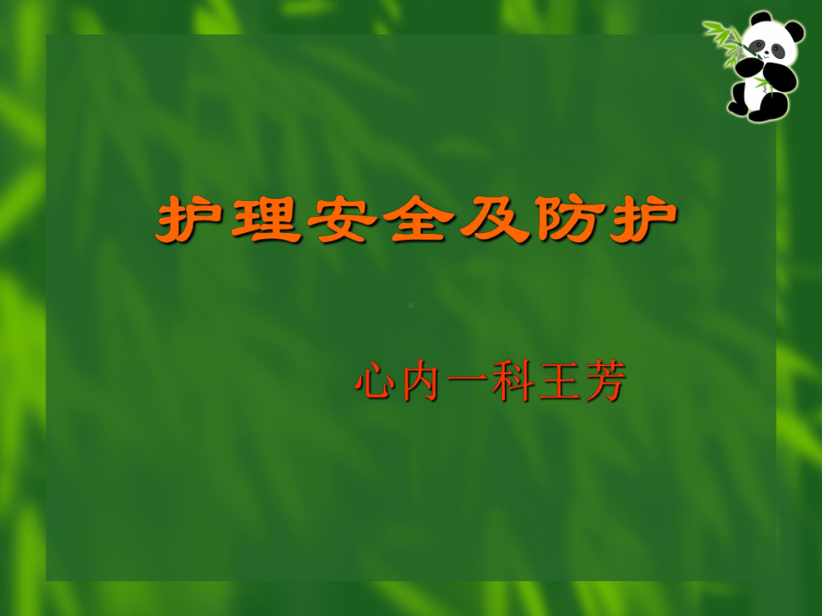 护理安全应对方法课件.ppt_第1页