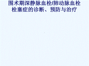 围术期深静脉血栓肺动脉血栓栓塞症诊断、预防与治疗课件.ppt