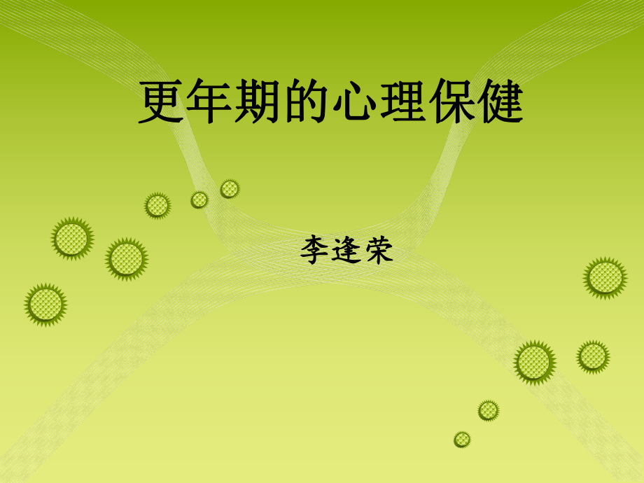 培训资料更年期的心理保健(演示)资料课件.ppt_第1页