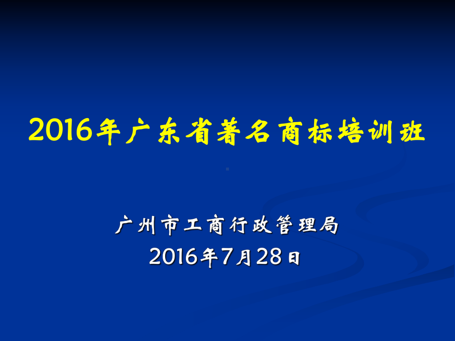 着名商标申报培训班课件.ppt_第1页