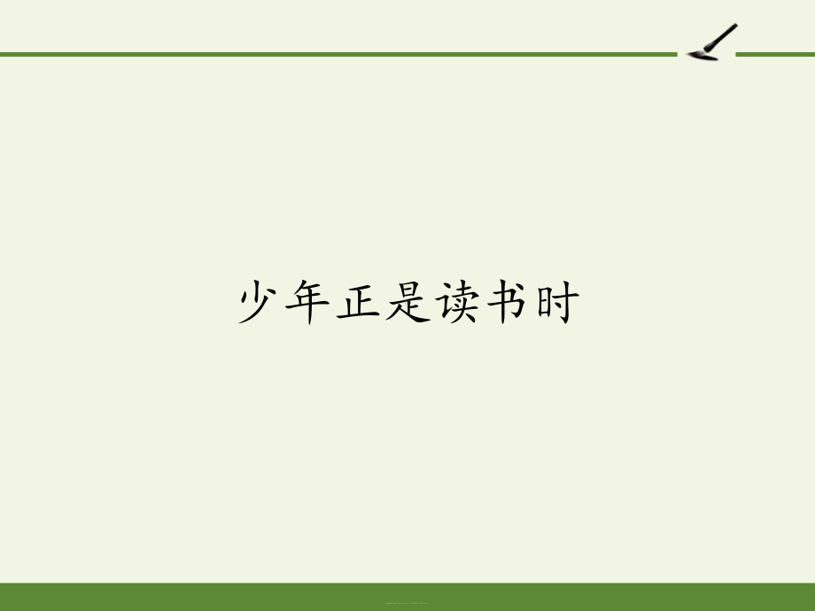 人教部编版七年级语文上册第四单元综合性学习《少年正是读书时》教学课件.pptx_第1页