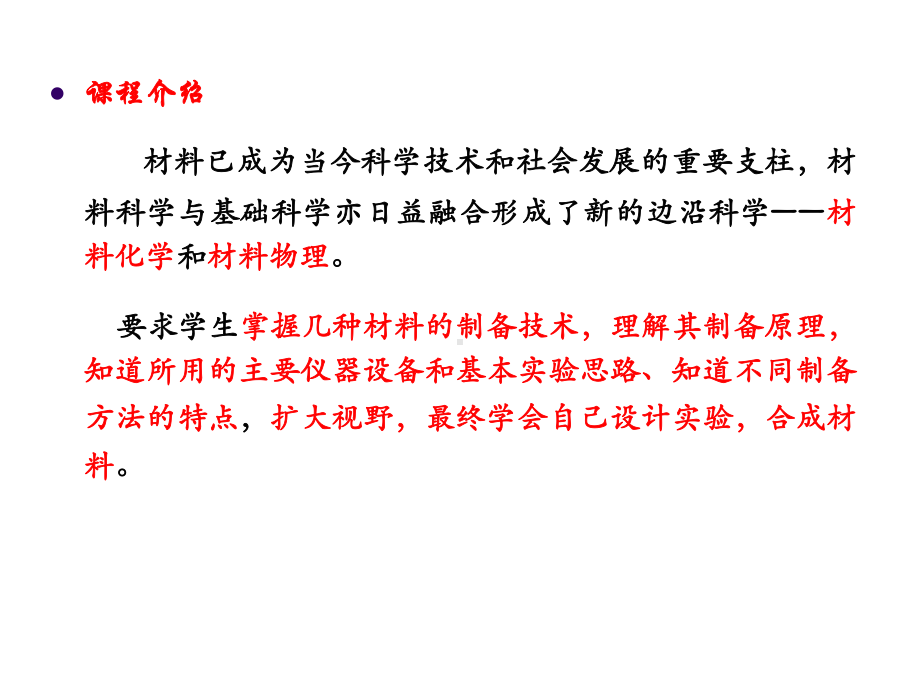 材料合成与加工前言与绪论课件.ppt_第2页