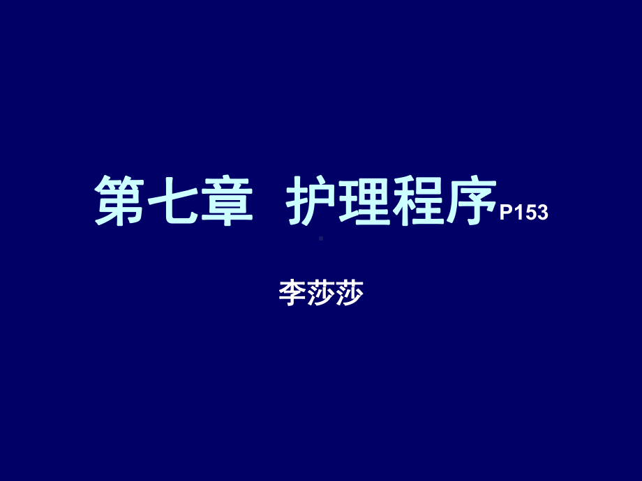 护理学导论79章课件.ppt_第1页