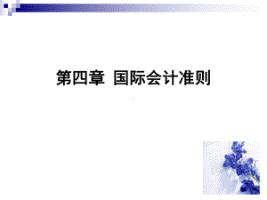 第四章国际会计准则课件.ppt