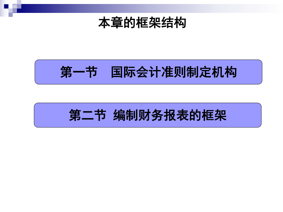 第四章国际会计准则课件.ppt_第2页