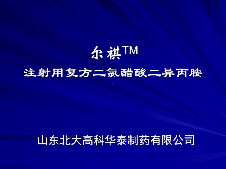 尔祺注射用复方二氯醋酸二异丙胺课件.ppt_第1页