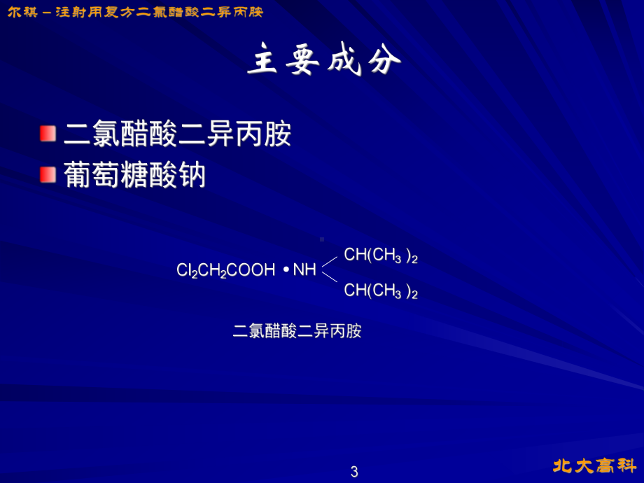 尔祺注射用复方二氯醋酸二异丙胺课件.ppt_第3页