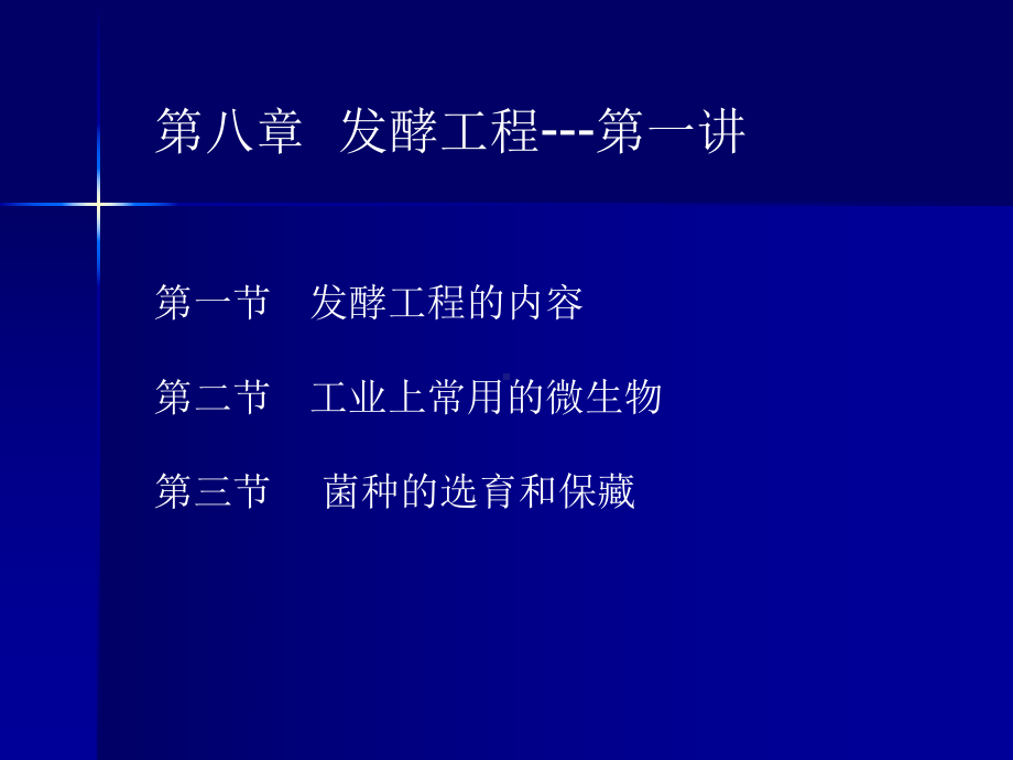 第八章发酵工程第一讲课件.ppt_第2页