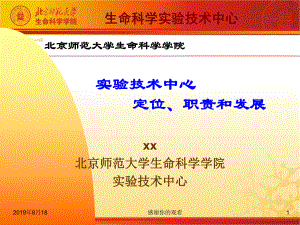 生命科学实验技术中心定位、职责和发展课件.ppt