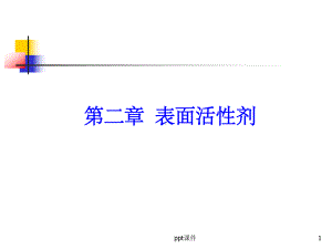 （大学课件）表面活性剂(13).ppt