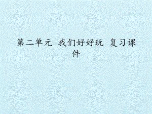 二年级下册道德与法治第二单元我们好好玩复习部编版课件.pptx