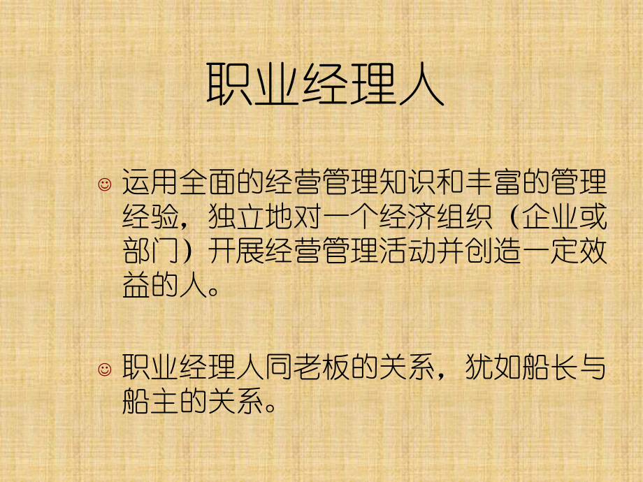 现代职业经理人面临的挑战培训课程课件.ppt_第2页