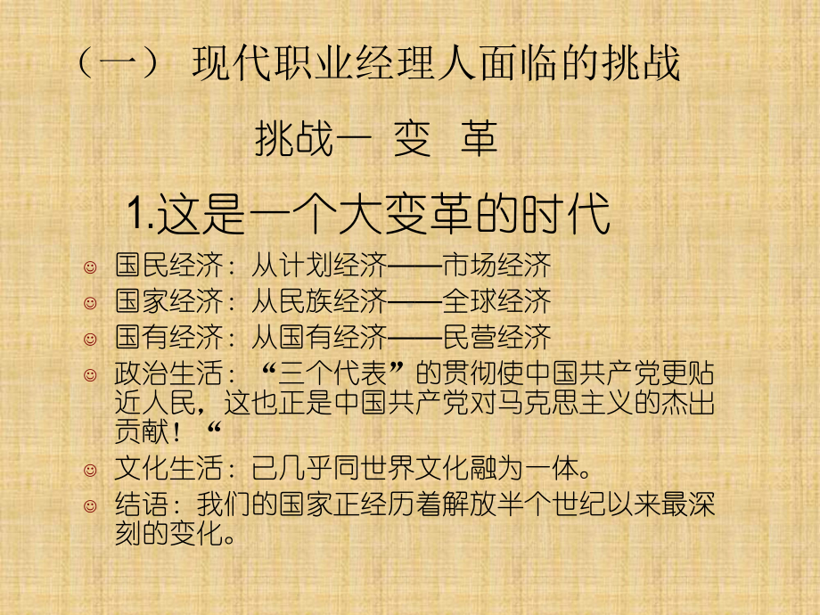 现代职业经理人面临的挑战培训课程课件.ppt_第3页