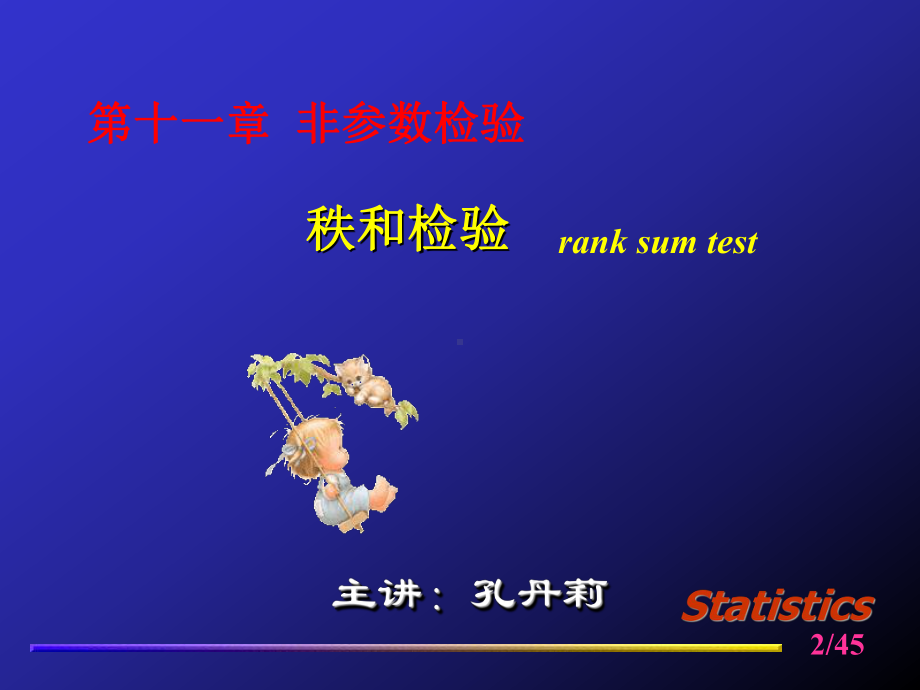 第九章秩和检验课件.ppt_第2页