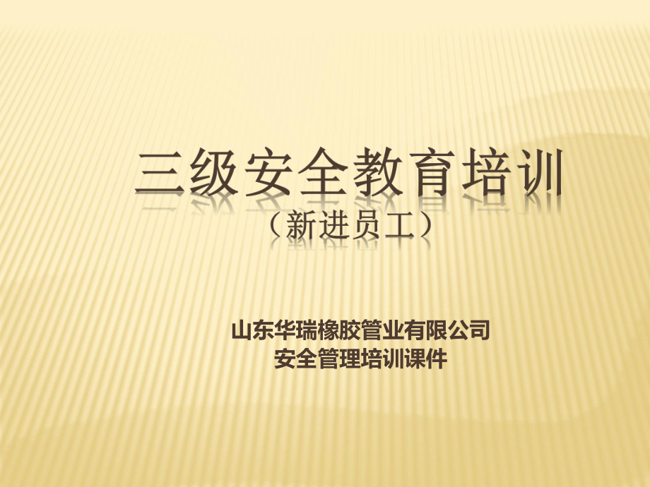 新员工企业三级安全教育培训课件.ppt_第1页