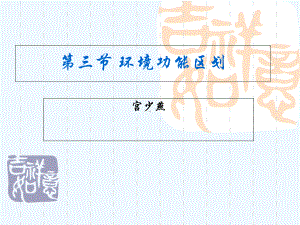 环境功能区划演示文稿课件.ppt