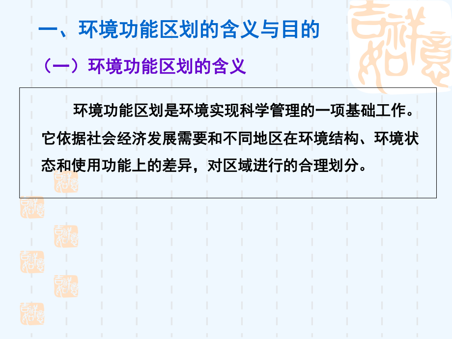 环境功能区划演示文稿课件.ppt_第3页