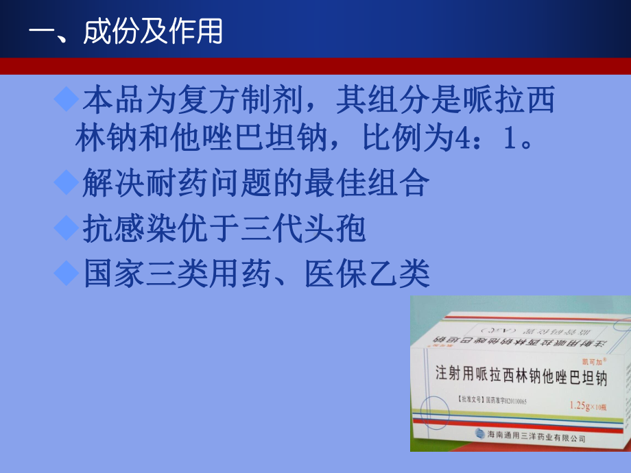 哌拉西林钠他唑巴坦纳课件.ppt_第2页