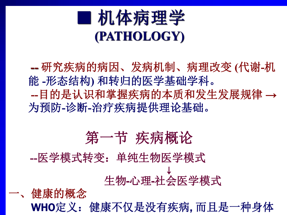 医学概论09病理生理学课件.ppt_第1页