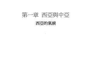 西亚的气候课件.ppt