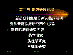 第二节新药研制过程课件.ppt