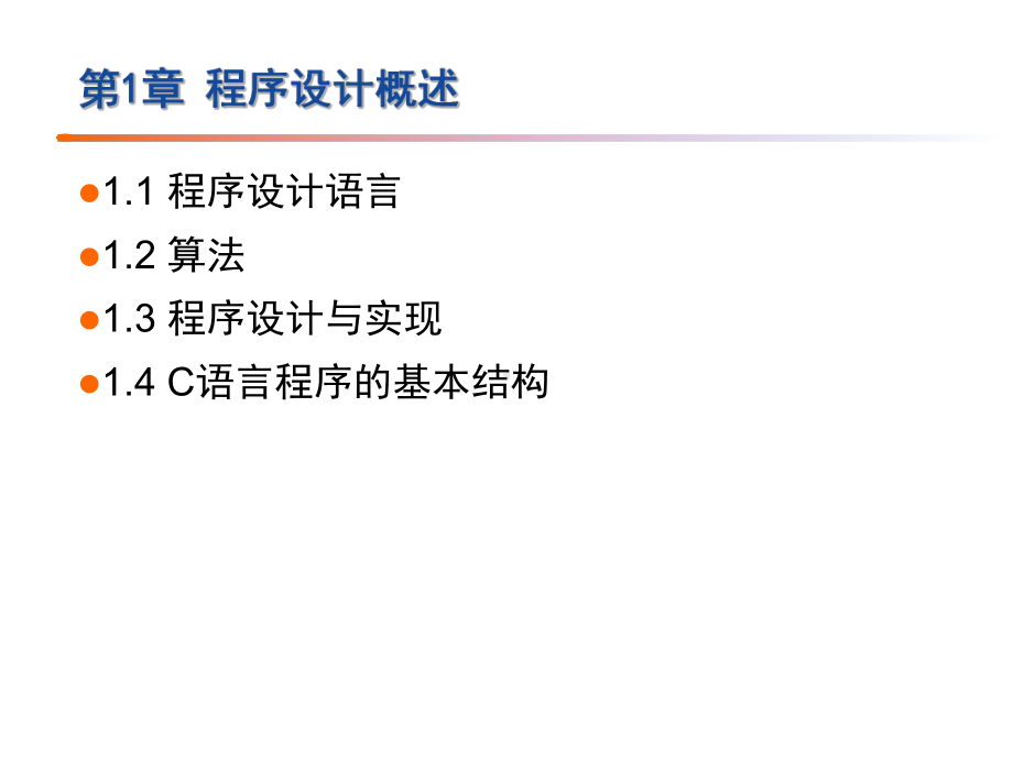 第1章C语言基本知识课件.ppt_第2页