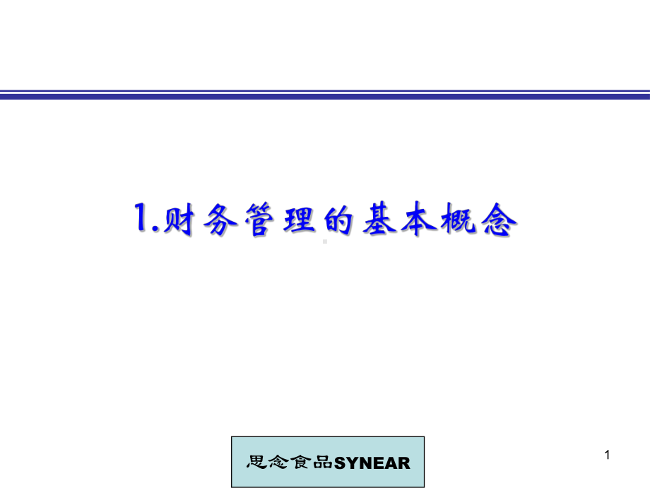 目标掌握最基本的财务管理概念和方法课件.ppt_第2页