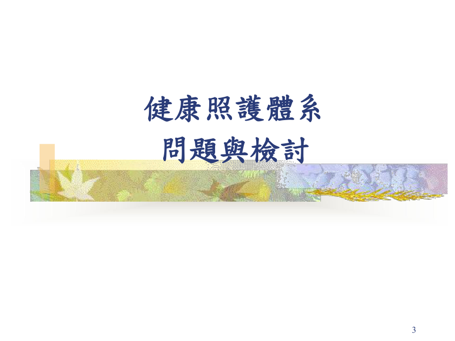 医疗品质台湾社区医院协会课件.ppt_第3页