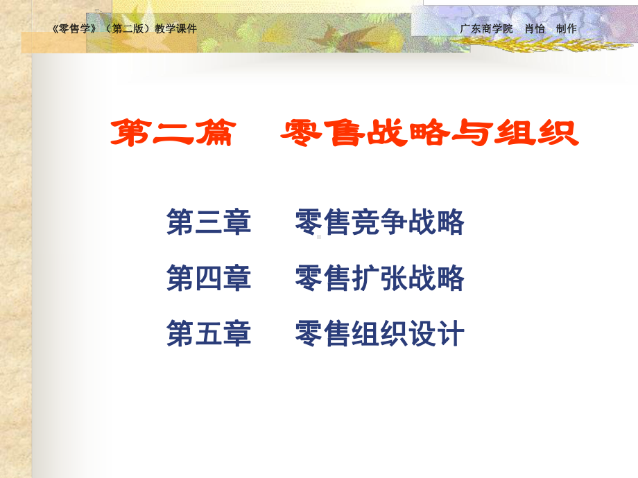 第3章零售学课件.ppt_第1页