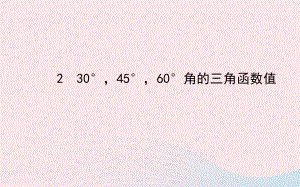 九年级数学下册第一章直角三角形的边角关系230°45°60°角的三角函数值习题课件北师大版.ppt