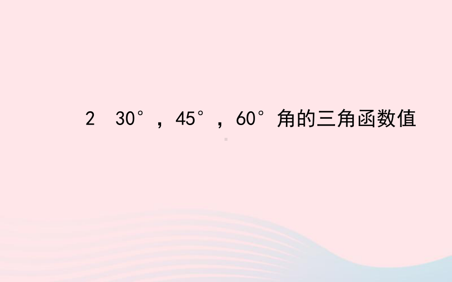 九年级数学下册第一章直角三角形的边角关系230°45°60°角的三角函数值习题课件北师大版.ppt_第1页