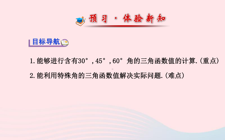 九年级数学下册第一章直角三角形的边角关系230°45°60°角的三角函数值习题课件北师大版.ppt_第2页