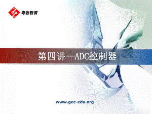 第四讲ADC控制器课件.ppt