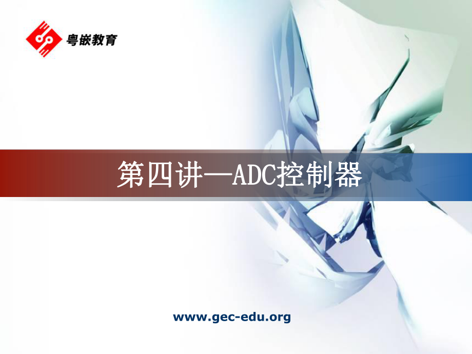 第四讲ADC控制器课件.ppt_第1页