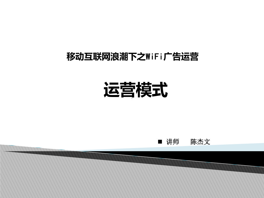 移动互联网广告运营模式课件.ppt_第1页