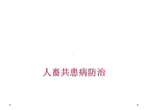 人畜共患病防治课件.ppt