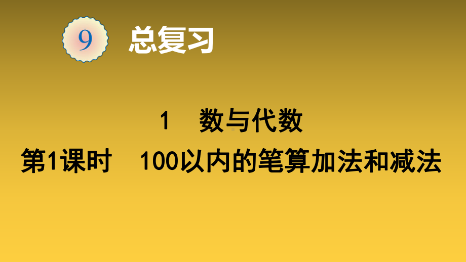 人教版《数与代数》优质课件2.ppt_第1页