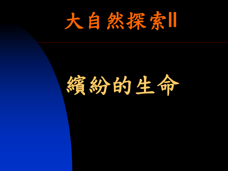 全球变迁与人类的未来课件.ppt_第1页