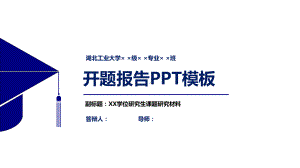 湖北工业大学开题报告模板课件.pptx