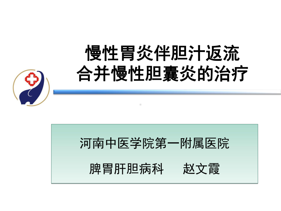 慢性胃炎伴胆汁返流性胃炎合并慢性胆囊炎03版课件.ppt_第1页