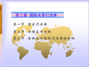 国际政治学概论第三章：国际关系行为体课件.ppt