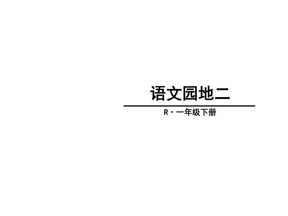 人教部编版一年级下册语文课件《语文园地二》2.pptx_第1页