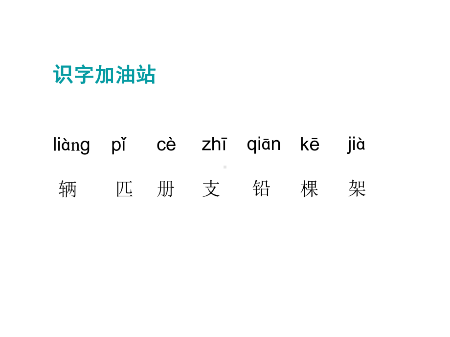 人教部编版一年级下册语文课件《语文园地二》2.pptx_第3页