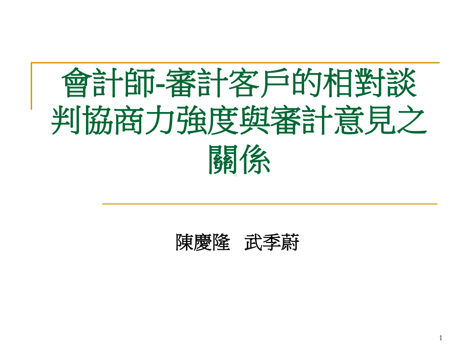 会计师与审计客户的谈判协商力课件.ppt_第1页