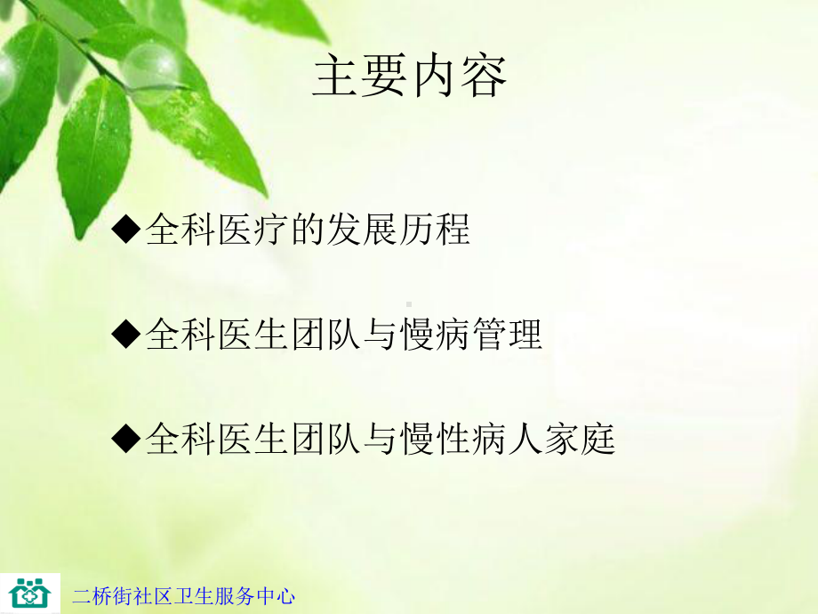 全科医师团队和慢病管理培训课件.ppt_第1页