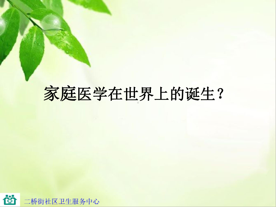 全科医师团队和慢病管理培训课件.ppt_第2页