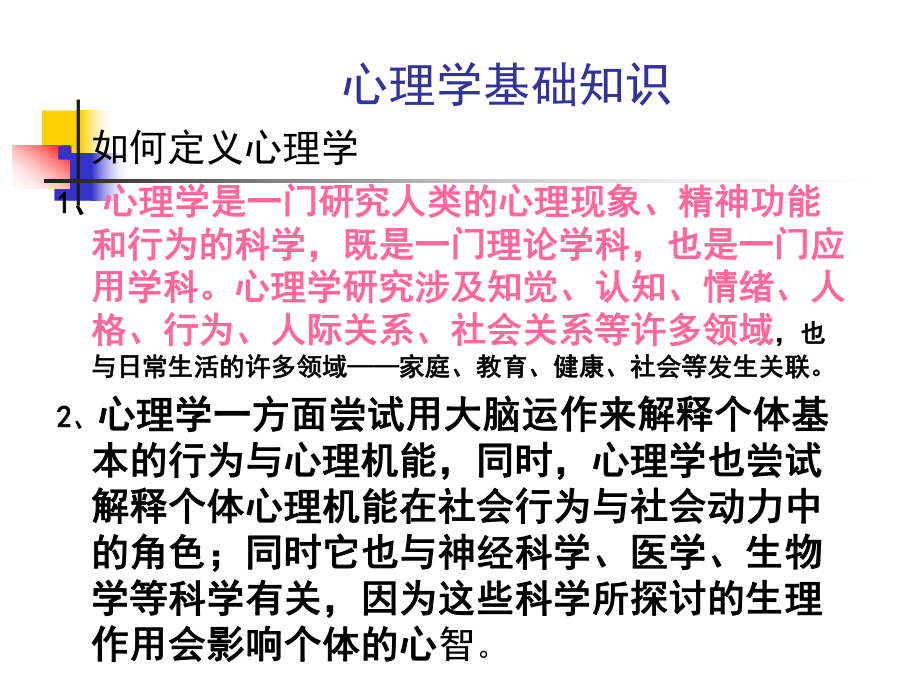 心理学常识与大学生常见的精神疾病课件.ppt_第2页