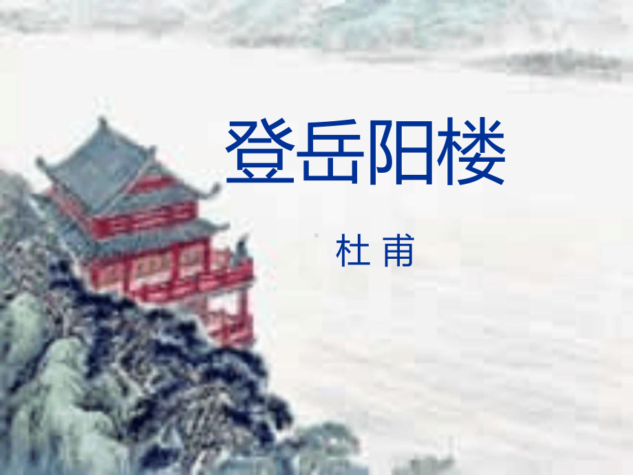 登岳阳楼杜甫课件.ppt_第1页